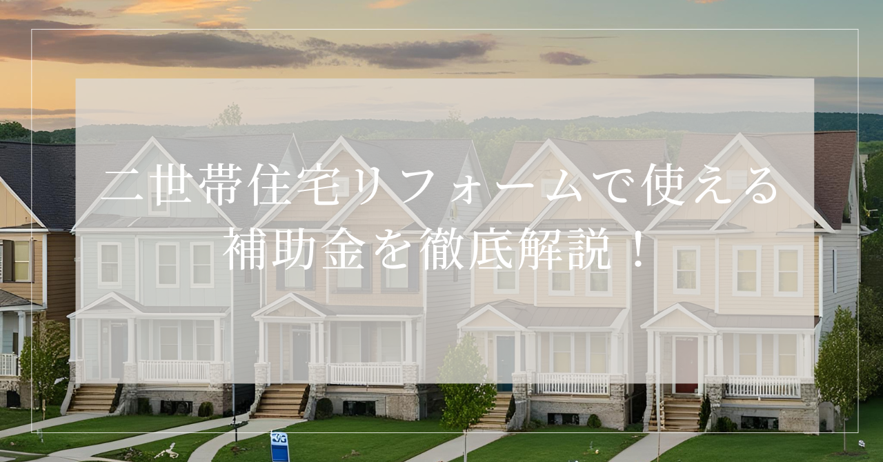 二世帯住宅 リフォーム 補助金